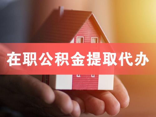 黄山在职公积金提取代办
