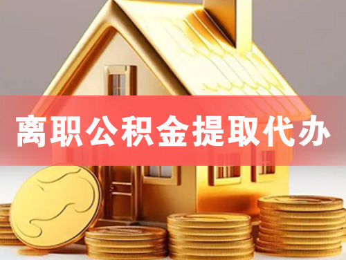 黄山离职公积金提取代办