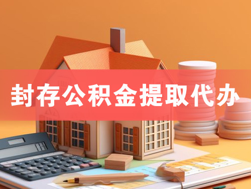 黄山封存公积金提取代办