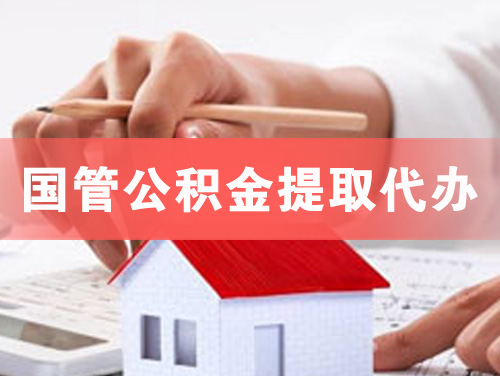 黄山国管公积金提取代办