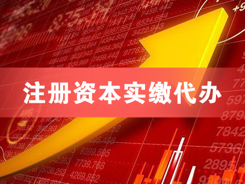 黄山注册资本实缴代办