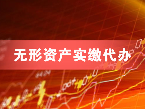 黄山无形资产实缴资本代办